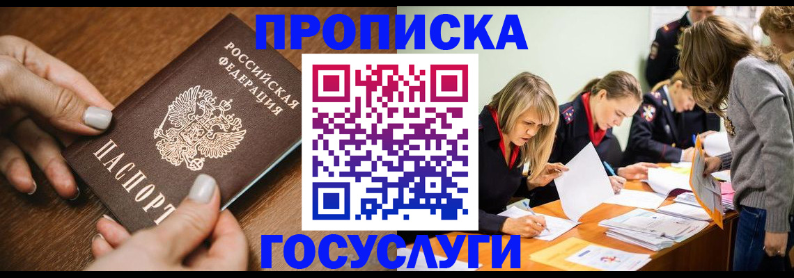 прописка в Выксе